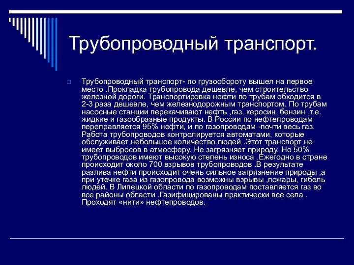 Трубопроводный транспорт. Трубопроводный транспорт- по грузообороту вышел на первое место .Прокладка трубопровода