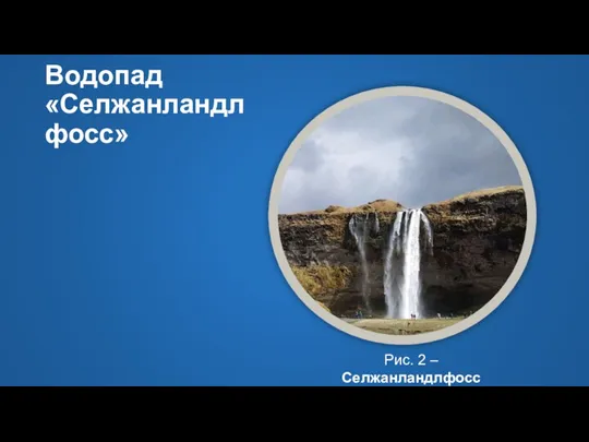 Водопад «Селжанландлфосс» Рис. 2 – Селжанландлфосс