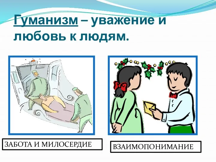 Гуманизм – уважение и любовь к людям. ЗАБОТА И МИЛОСЕРДИЕ ВЗАИМОПОНИМАНИЕ