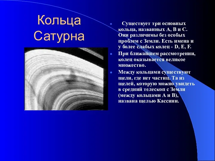 Кольца Сатурна Существует три основных кольца, названных A, B и C. Они