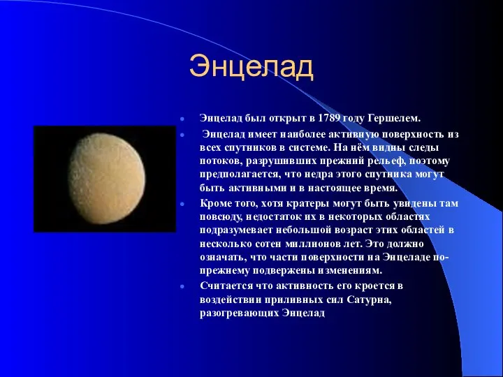 Энцелад Энцелад был открыт в 1789 году Гершелем. Энцелад имеет наиболее активную