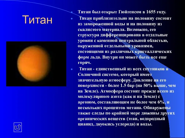 Титан Титан был открыт Гюйгенсом в 1655 году. Титан приблизительно на половину