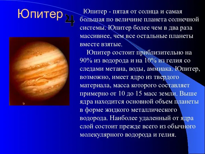 Юпитер Юпитер - пятая от солнца и самая большая по величине планета
