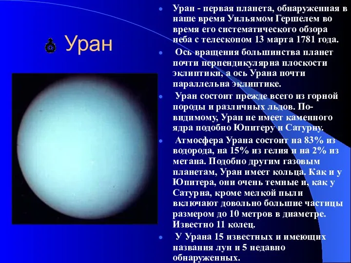 Уран Уран - первая планета, обнаруженная в наше время Уильямом Гершелем во