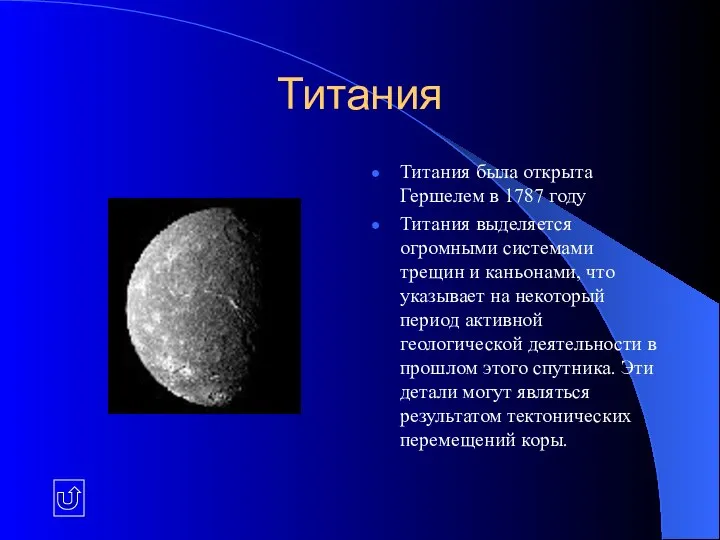 Титания Титания была открыта Гершелем в 1787 году Титания выделяется огромными системами