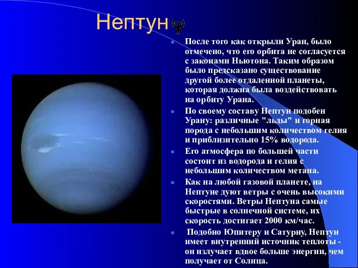 Нептун После того как открыли Уран, было отмечено, что его орбита не
