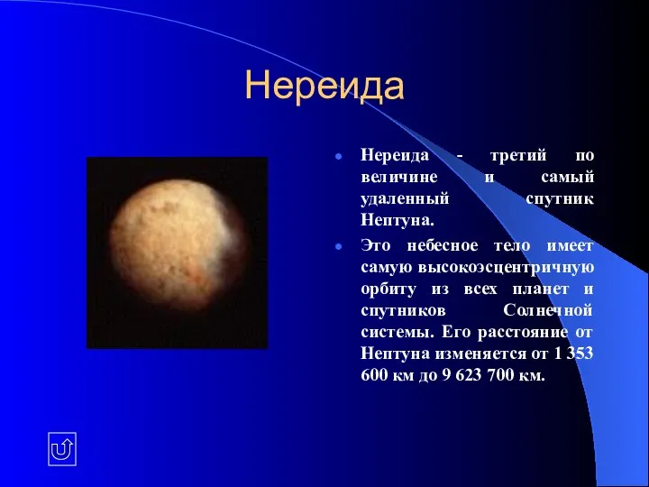 Нереида Нереида - третий по величине и самый удаленный спутник Нептуна. Это