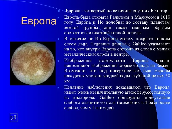 Европа Европа - четвертый по величине спутник Юпитер. Европа была открыта Галилеем