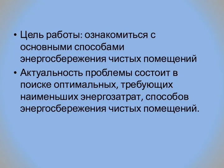 Цель работы: ознакомиться с основными способами энергосбережения чистых помещений Актуальность проблемы состоит