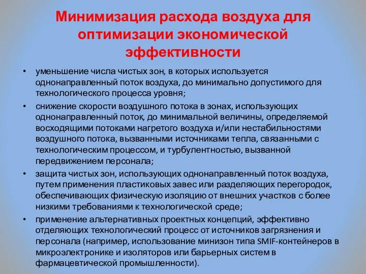 Минимизация расхода воздуха для оптимизации экономической эффективности уменьшение числа чистых зон, в