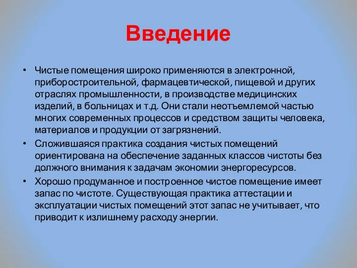 Введение Чистые помещения широко применяются в электронной, приборостроительной, фармацевтической, пищевой и других