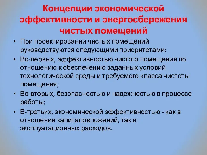 Концепции экономической эффективности и энергосбережения чистых помещений При проектировании чистых помещений руководствуются