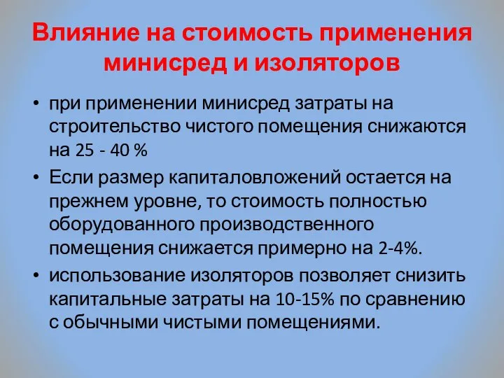 Влияние на стоимость применения минисред и изоляторов при применении минисред затраты на