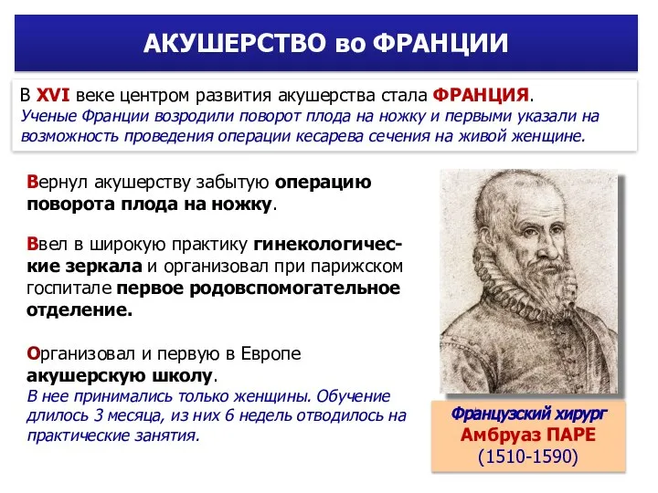 Вернул акушерству забытую операцию поворота плода на ножку. Ввел в широкую практику