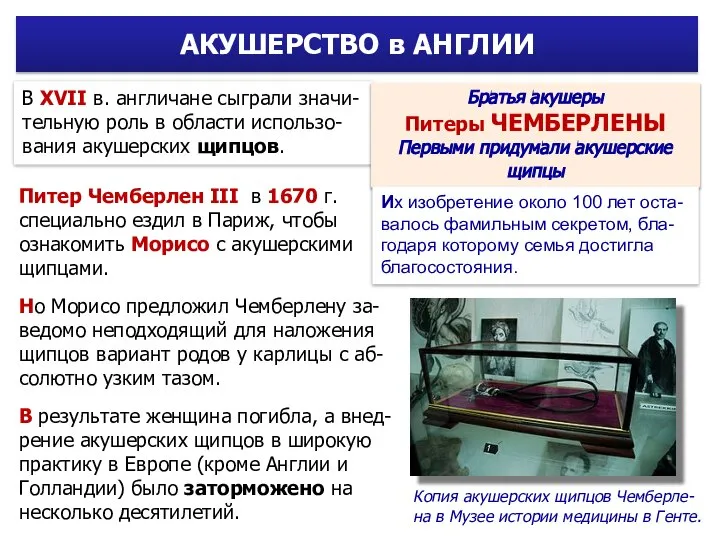 Питер Чемберлен III в 1670 г. специально ездил в Париж, чтобы ознакомить