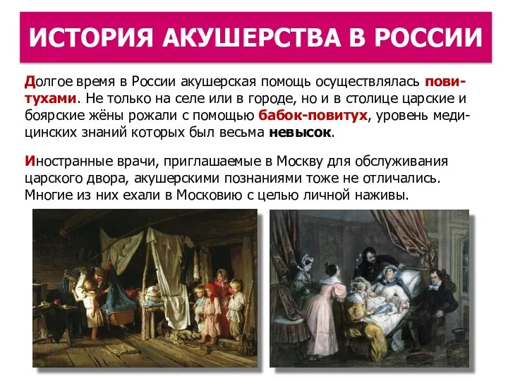 ИСТОРИЯ АКУШЕРСТВА В РОССИИ Долгое время в России акушерская по­мощь осуществлялась пови-тухами.