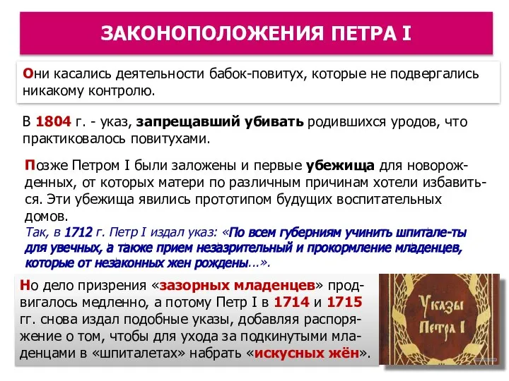 В 1804 г. - указ, запре­щавший убивать родив­шихся уродов, что практиковалось повитухами.