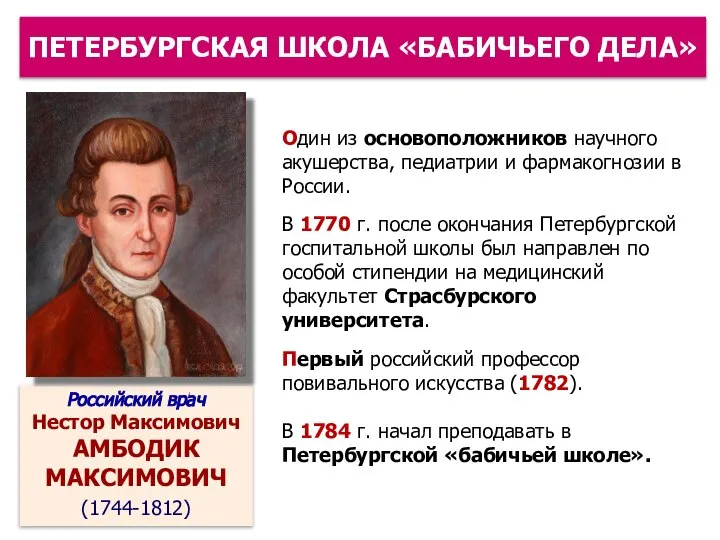 Один из основоположников научного акушерства, педиатрии и фармакогнозии в России. В 1770