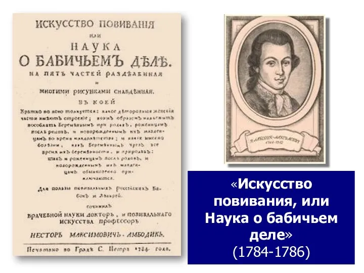 «Искусство повивания, или Наука о бабичьем деле» (1784-1786)