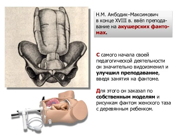 Н.М. Амбодик–Максимович в конце XVIII в. ввёл препода-вание на акушерских фанто-мах. С