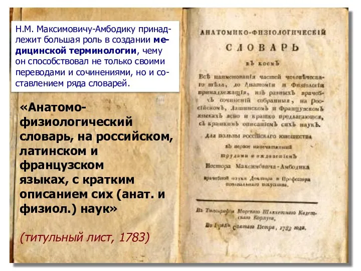 «Анатомо- физиологический словарь, на российском, латинском и французском языках, с кратким описанием