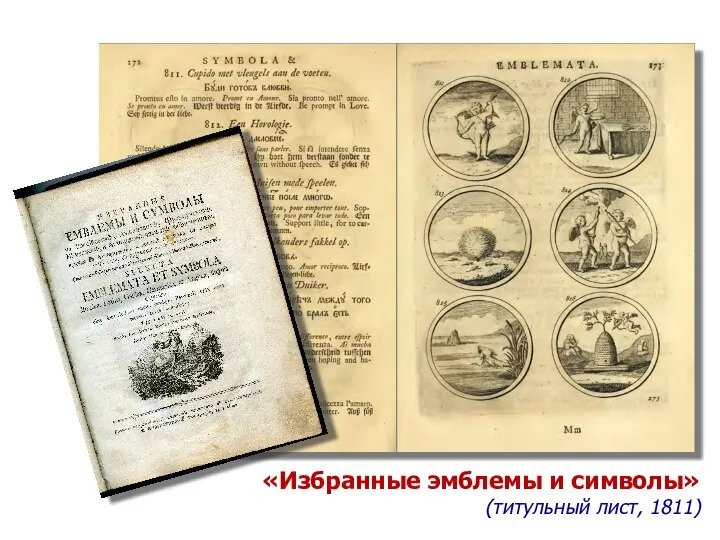 «Избранные эмблемы и символы» (титульный лист, 1811)