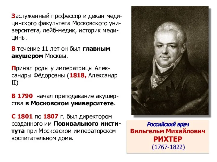 Заслуженный профессор и декан меди-цинского факультета Московского уни-верситета, лейб-медик, историк меди-цины. В