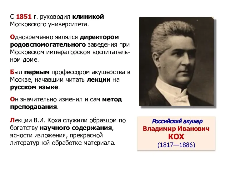 С 1851 г. руководил клиникой Московского университета. Одновременно являлся ди­ректором родовспомогательного заведения