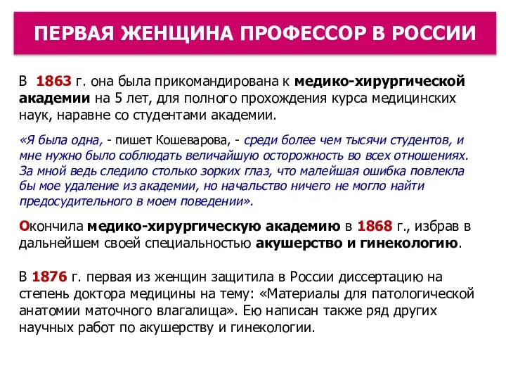 В 1863 г. она была прикомандирована к медико-хирургической академии на 5 лет,