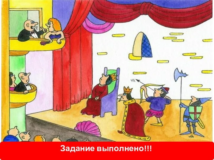 Задание выполнено!!!