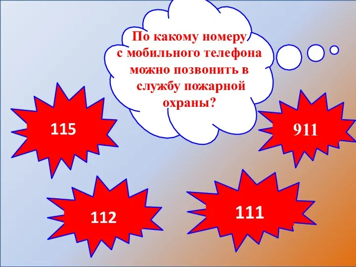 По какому номеру с мобильного телефона можно позвонить в службу пожарной охраны?