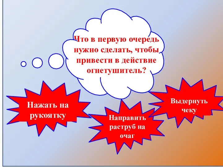 Что в первую очередь нужно сделать, чтобы привести в действие огнетушитель?