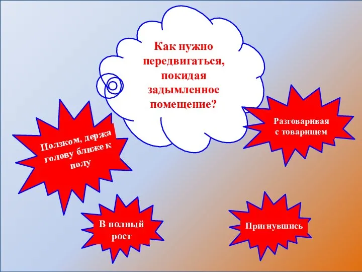 Как нужно передвигаться, покидая задымленное помещение?