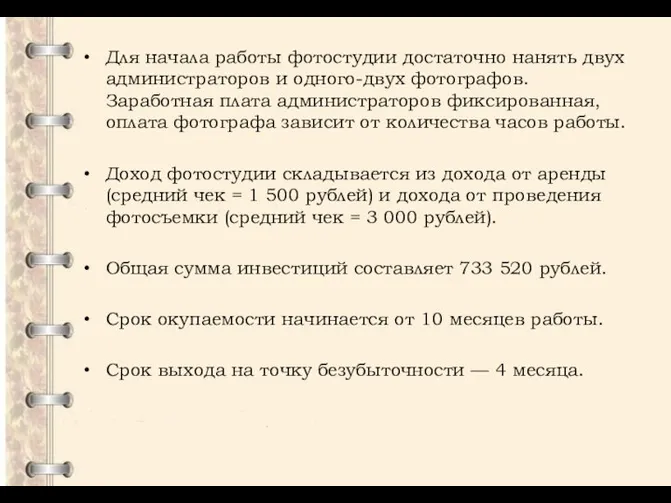 Для начала работы фотостудии достаточно нанять двух администраторов и одного-двух фотографов. Заработная