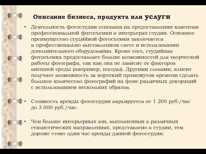 Описание бизнеса, продукта или услуги Деятельность фотостудии основана на предоставлении клиентам профессиональной