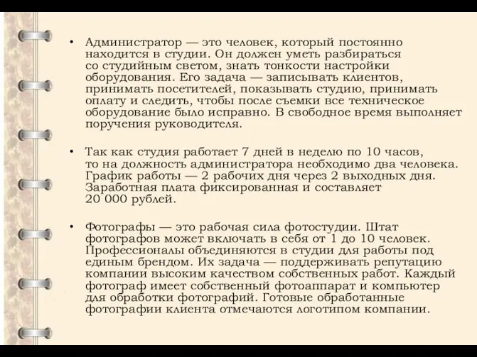 Администратор — это человек, который постоянно находится в студии. Он должен уметь