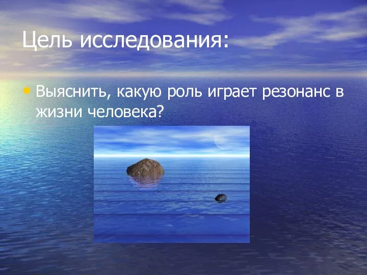 Цель исследования: Выяснить, какую роль играет резонанс в жизни человека?