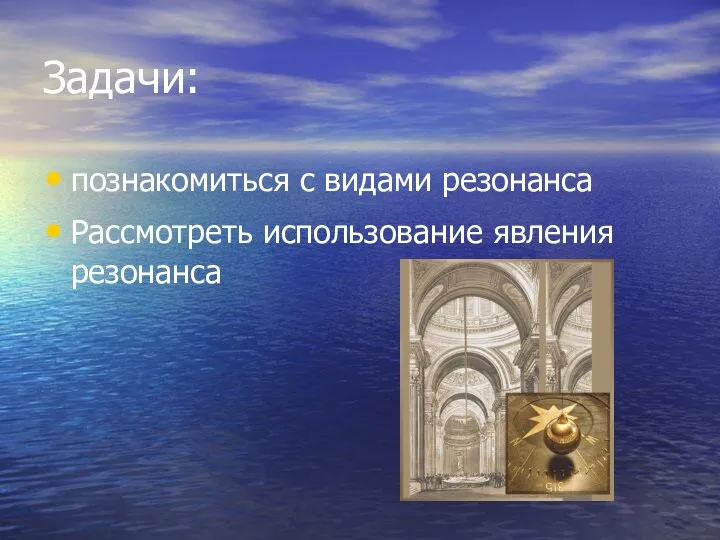 Задачи: познакомиться с видами резонанса Рассмотреть использование явления резонанса