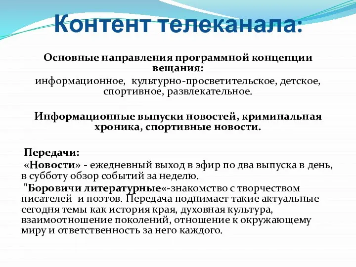 Контент телеканала: Основные направления программной концепции вещания: информационное, культурно-просветительское, детское, спортивное, развлекательное.