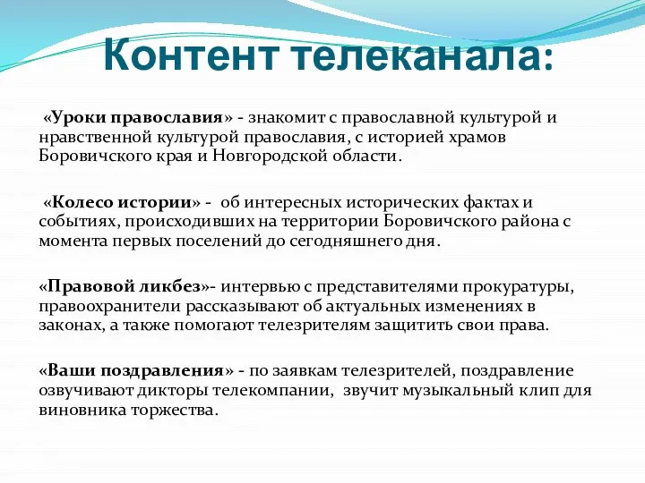 Контент телеканала: «Уроки православия» - знакомит с православной культурой и нравственной культурой