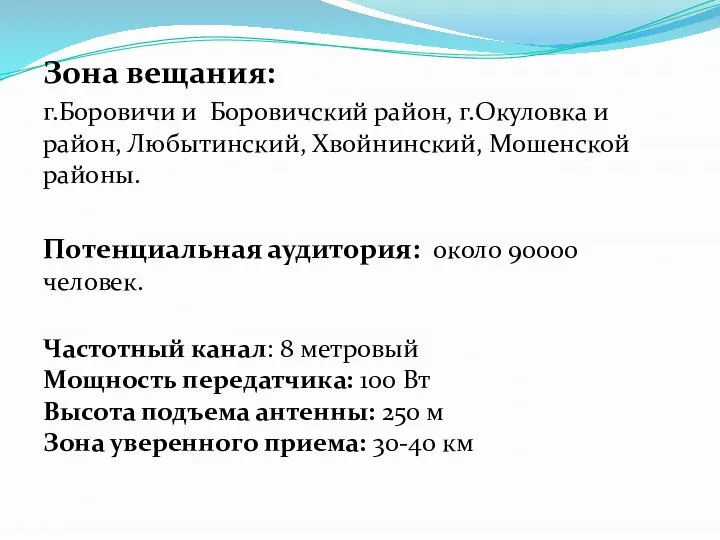 Зона вещания: г.Боровичи и Боровичский район, г.Окуловка и район, Любытинский, Хвойнинский, Мошенской