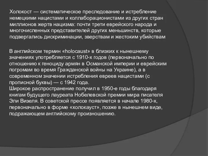 Холокост — систематическое преследование и истребление немецкими нацистами и коллаборационистами из других