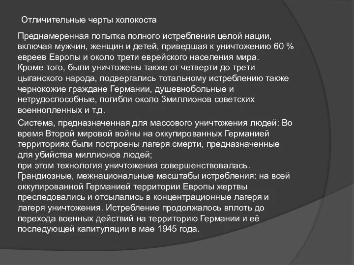 Отличительные черты холокоста Преднамеренная попытка полного истребления целой нации, включая мужчин, женщин