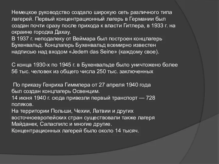 Немецкое руководство создало широкую сеть различного типа лагерей. Первый концентрационный лагерь в