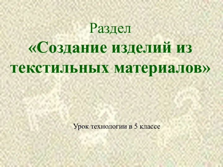 Раздел «Создание изделий из текстильных материалов» Урок технологии в 5 классе