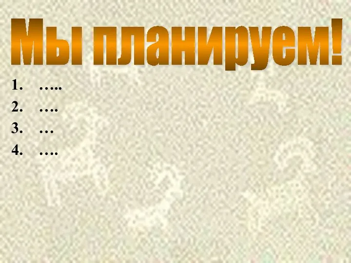 ….. …. … …. Мы планируем!