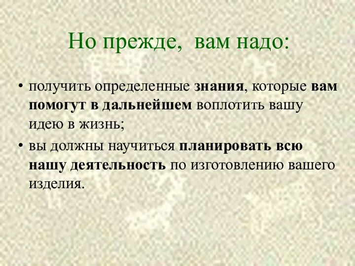 Но прежде, вам надо: получить определенные знания, которые вам помогут в дальнейшем