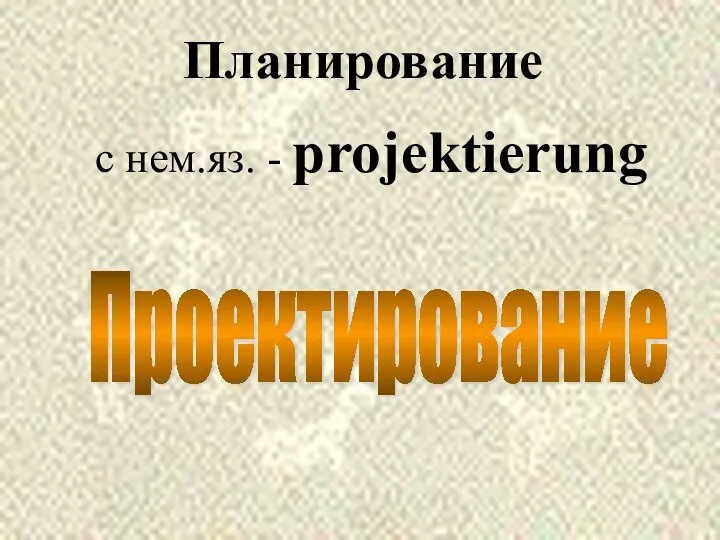 Планирование Проектирование с нем.яз. - рrojektierung