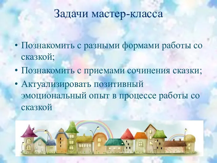 Задачи мастер-класса Познакомить с разными формами работы со сказкой; Познакомить с приемами