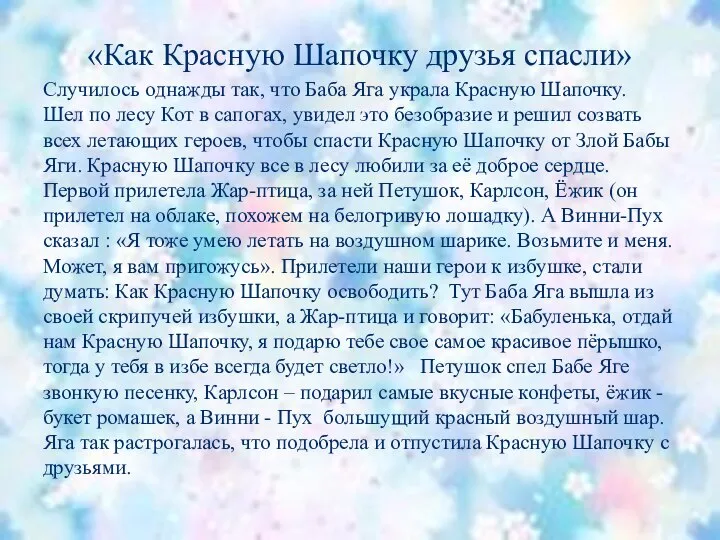 «Как Красную Шапочку друзья спасли» Случилось однажды так, что Баба Яга украла